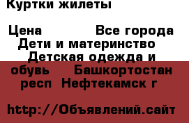 Куртки.жилеты.  Pepe jans › Цена ­ 3 000 - Все города Дети и материнство » Детская одежда и обувь   . Башкортостан респ.,Нефтекамск г.